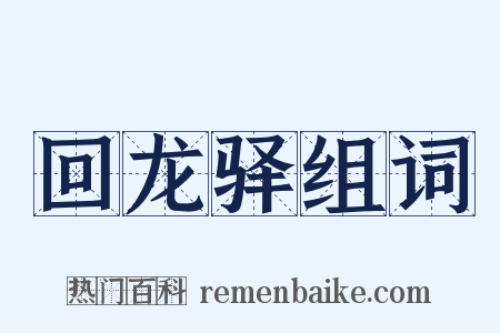 回龙驿组词是什么意思的图片